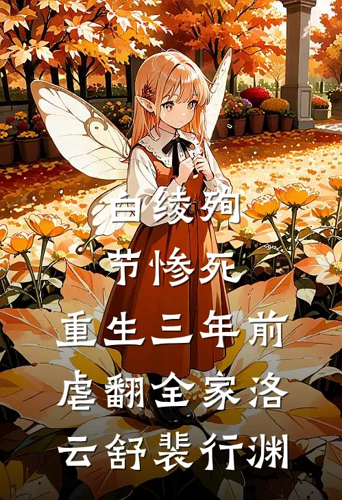 白绫殉节惨死，重生三年前虐翻全家洛云舒裴行渊