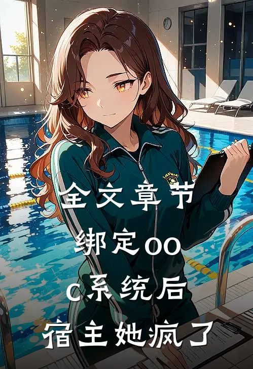 全文章节绑定ooc系统后，宿主她疯了