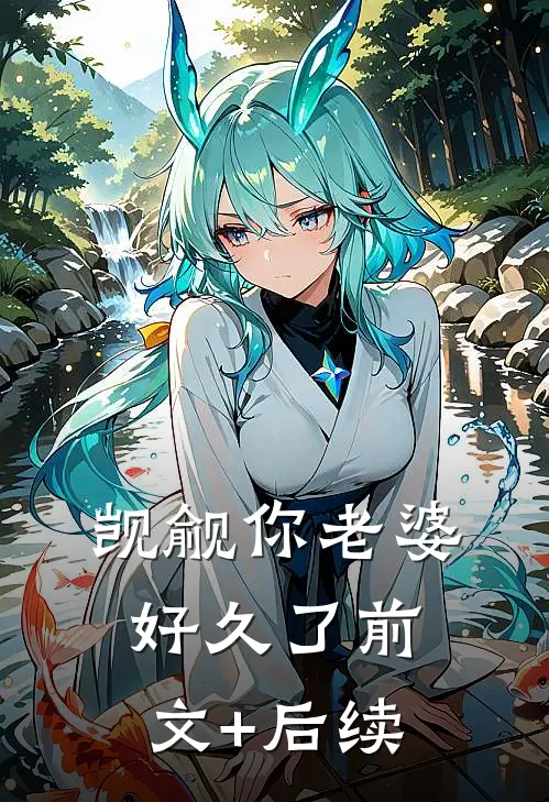 觊觎你老婆好久了前文+后续