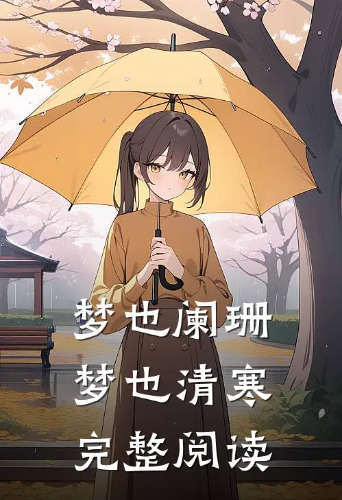 梦也阑珊梦也清寒完整阅读