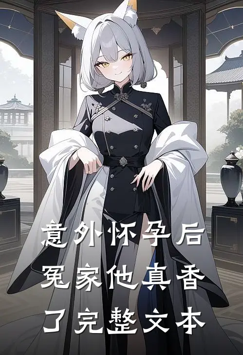 意外怀孕后：冤家他真香了完整文本