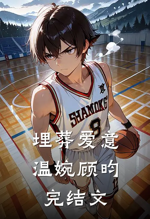 埋葬爱意温婉顾昀完结文