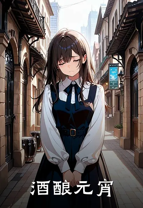 酒酿元宵