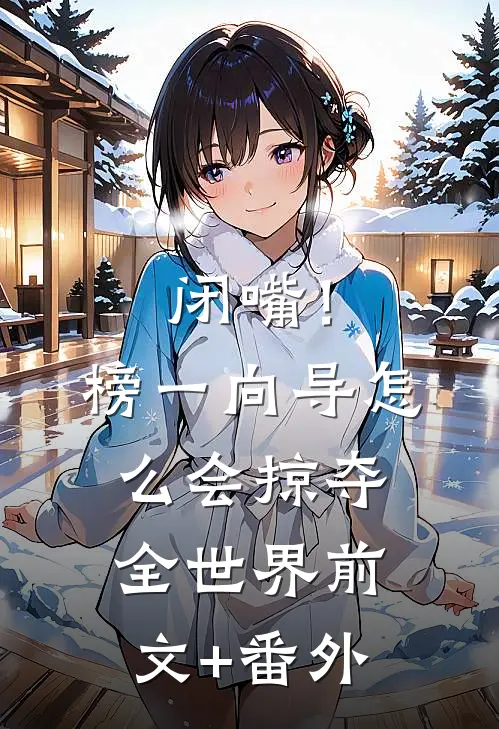 闭嘴！榜一向导怎么会掠夺全世界前文+番外