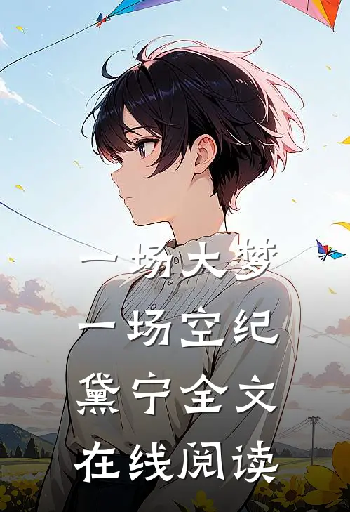 一场大梦一场空纪黛宁全文在线阅读