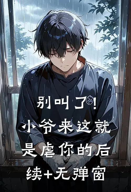 别叫了！小爷来这就是虐你的后续+无弹窗