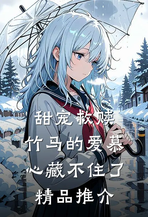 甜宠救赎：竹马的爱慕心藏不住了精品推介
