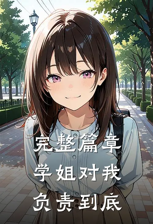 完整篇章学姐对我负责到底