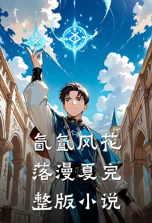 氤氲风花落漫夏完整版小说