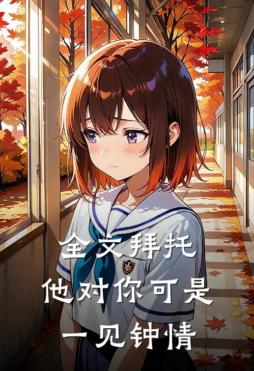 全文拜托,他对你可是一见钟情免费阅读