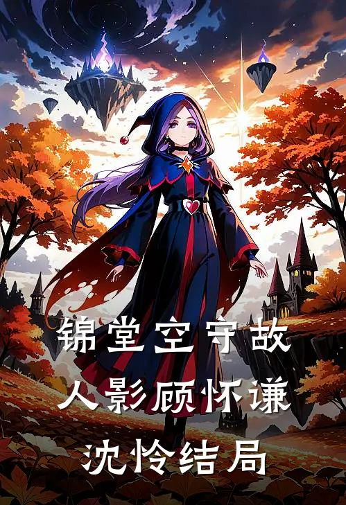 锦堂空守故人影顾怀谦沈怜结局