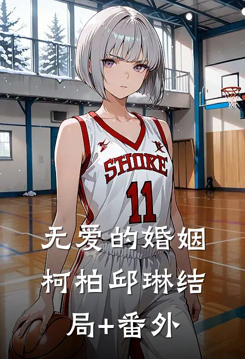 无爱的婚姻柯柏邱琳结局+番外