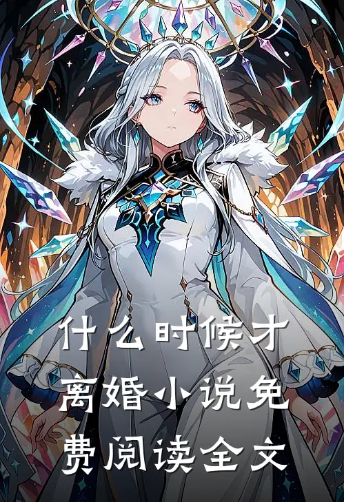 什么时候才离婚小说免费阅读全文