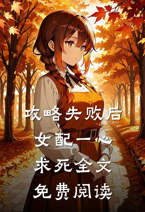 攻略失败后女配一心求死全文免费阅读