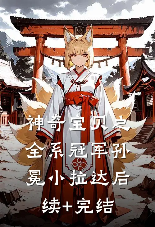 神奇宝贝之全系冠军孙冕小拉达后续+完结