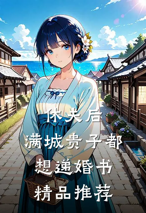 休夫后，满城贵子都想递婚书精品推荐