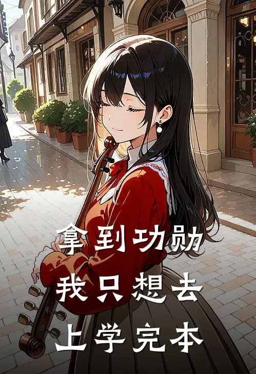 拿到功勋，我只想去上学完本