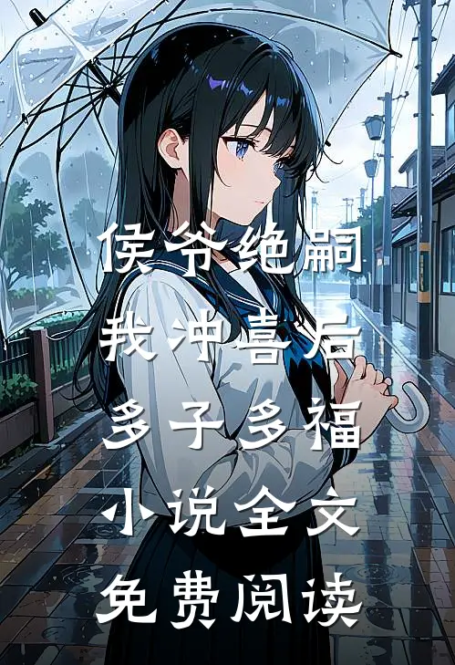 侯爷绝嗣，我冲喜后多子多福小说全文免费阅读
