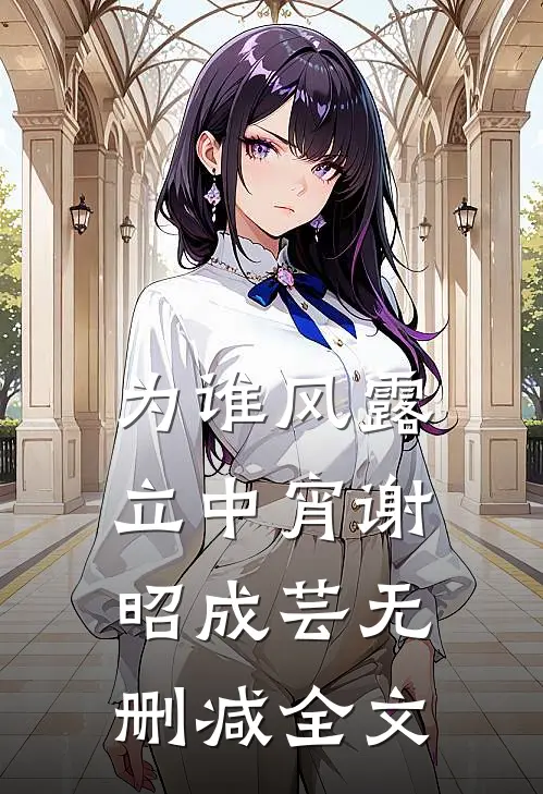 为谁风露立中宵谢昭成芸无删减全文