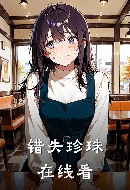 错失珍珠在线看