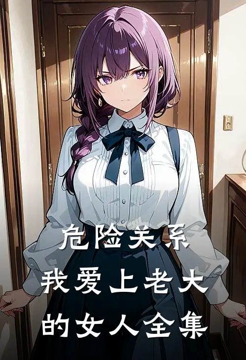 危险关系：我爱上老大的女人 全集