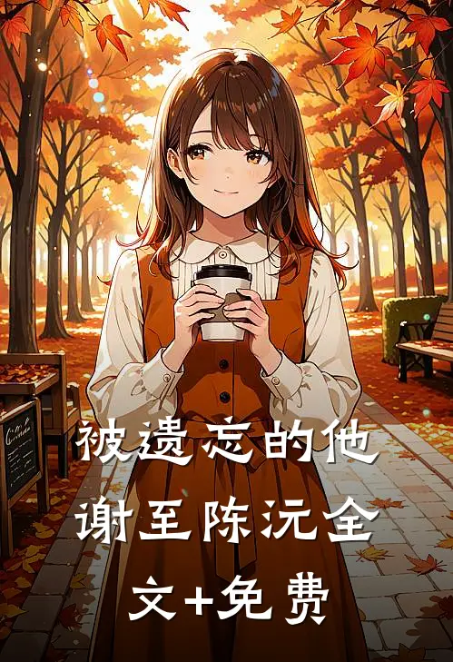 被遗忘的他谢至陈沅全文+免费