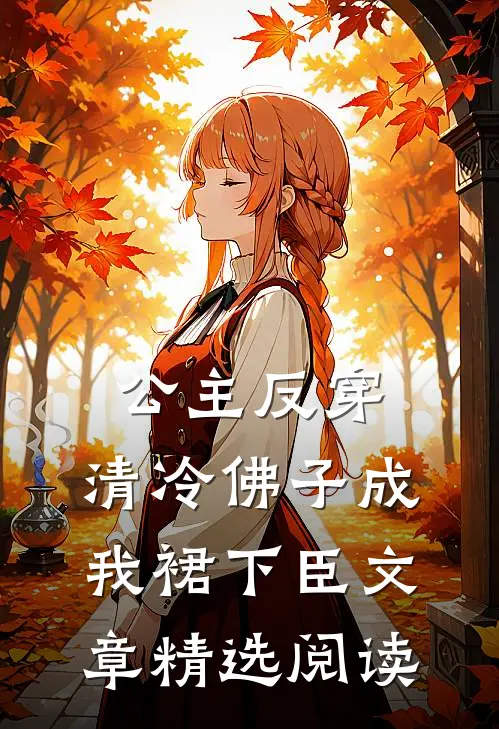 公主反穿：清冷佛子成我裙下臣文章精选阅读