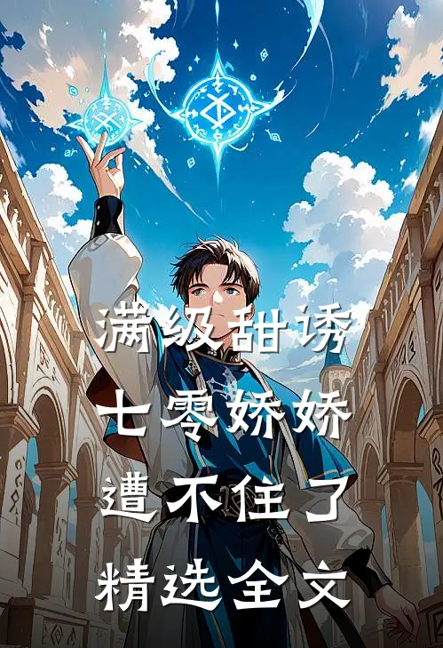 满级甜诱：七零娇娇遭不住了精选全文
