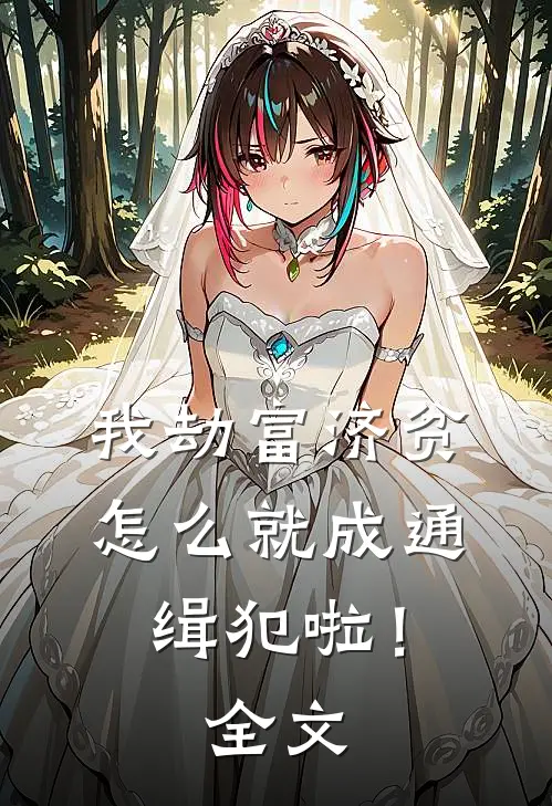 我劫富济贫,怎么就成通缉犯啦!全文阅读