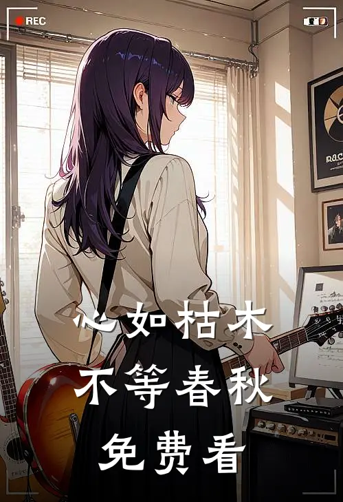 心如枯木不等春秋免费看