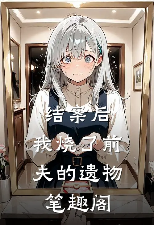 结案后，我烧了前夫的遗物笔趣阁