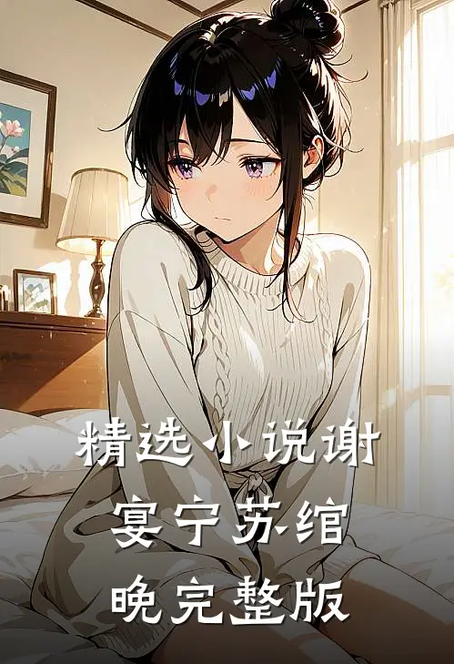 精选小说谢宴宁苏绾晚完整版