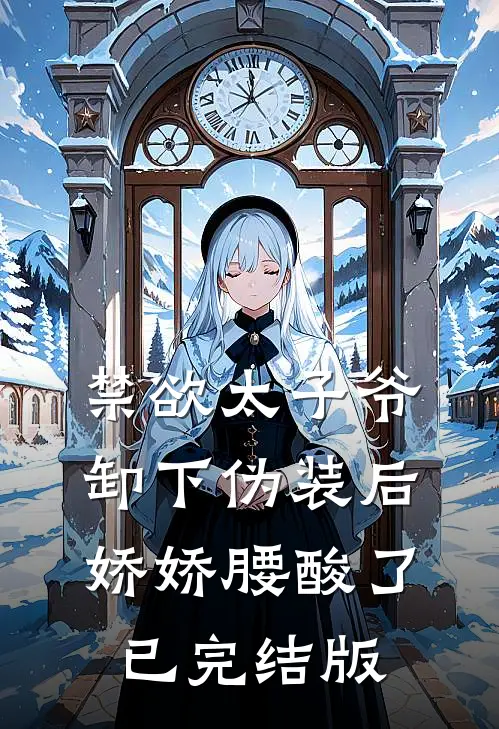 禁欲太子爷卸下伪装后，娇娇腰酸了已完结版
