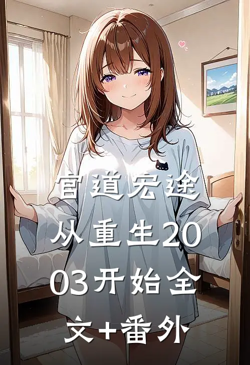 官道宏途：从重生2003开始全文+番外