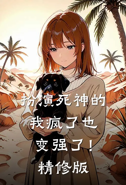 扮演死神的我疯了也变强了!精修版