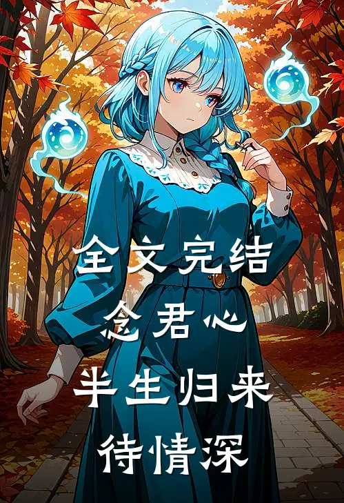 全文完结念君心，半生归来待情深