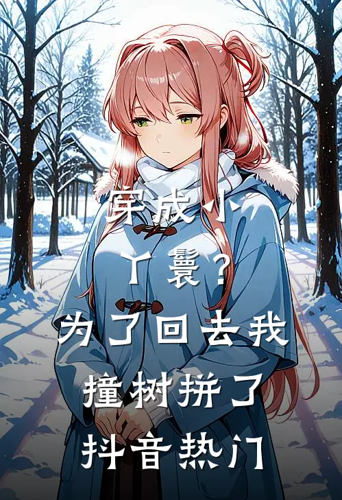 穿成小丫鬟？为了回去我撞树拼了抖音热门