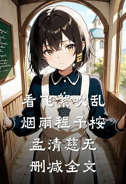 看飞絮吹乱烟雨程予桉孟清慈无删减全文