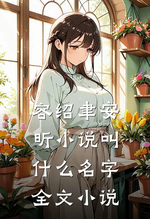 容绍聿安昕小说叫什么名字全文小说