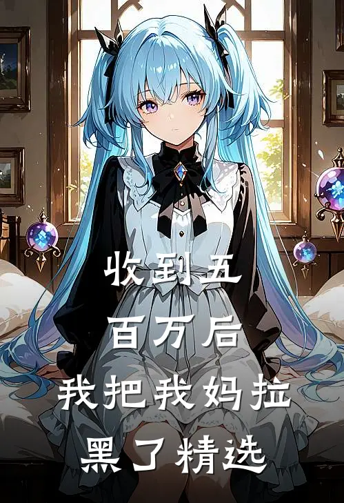 收到五百万后，我把我妈拉黑了精选