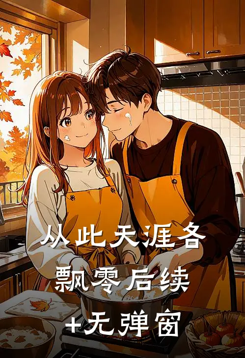 从此天涯各飘零后续+无弹窗