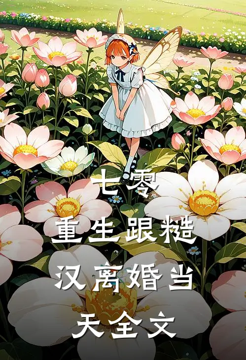 七零：重生跟糙汉离婚当天全文