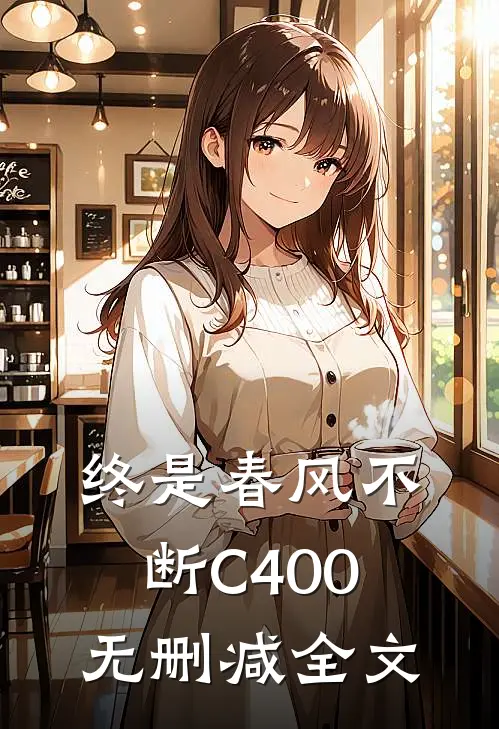 终是春风不断C400无删减全文