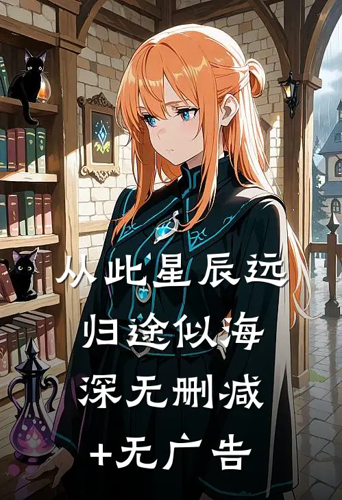 从此星辰远，归途似海深无删减+无广告