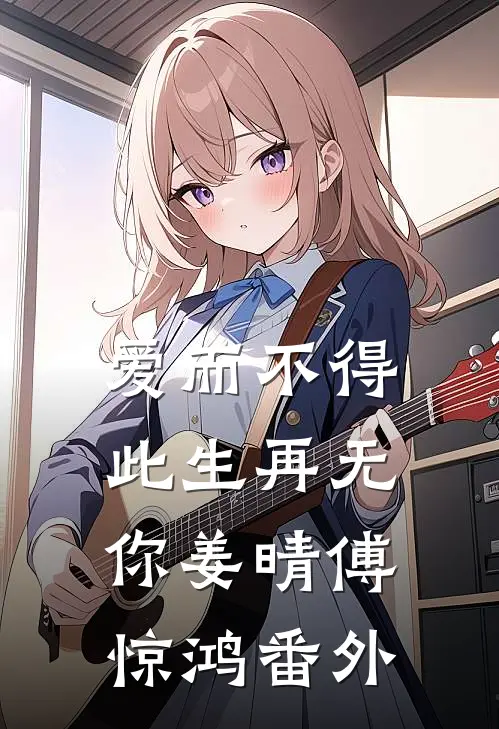 爱而不得，此生再无你姜晴傅惊鸿番外