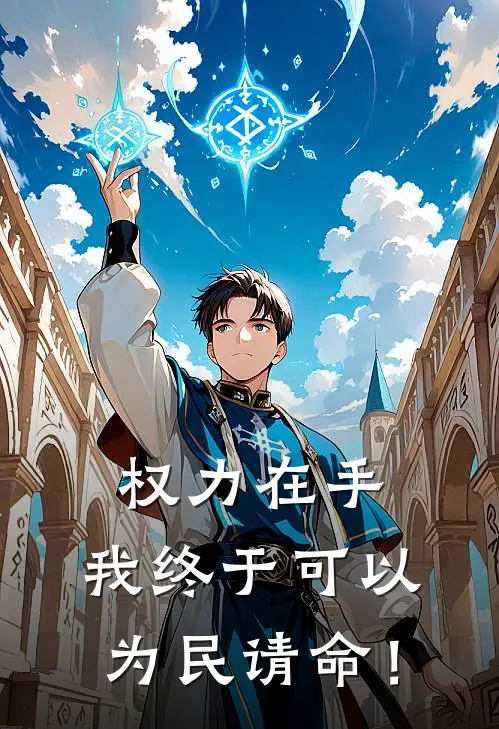 权力在手，我终于可以为民请命！