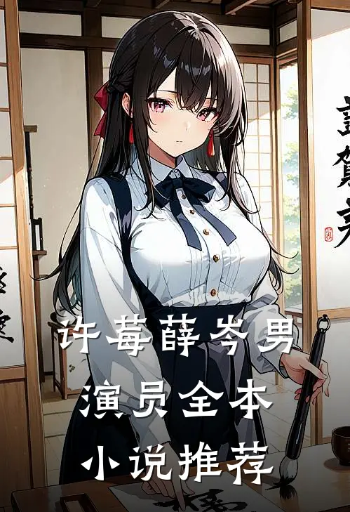 许莓薛岑男演员全本小说推荐