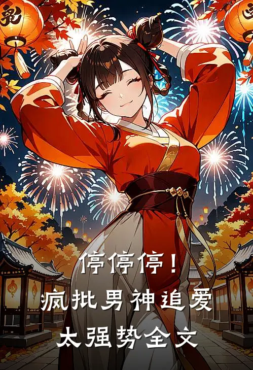 停停停！疯批男神追爱太强势全文