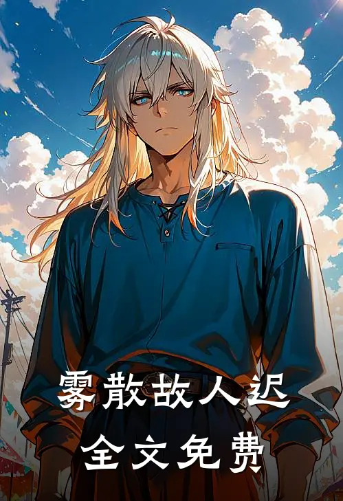 雾散故人迟全文免费