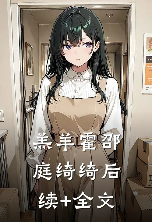 羔羊霍邵庭绮绮后续+全文